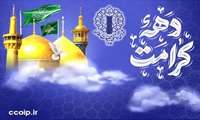 بیانیه شورای هماهنگی تبلیغات اسلامی به مناسبت آغاز برنامه های دهه کرامت