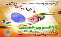 یوم الله 12 فروردین